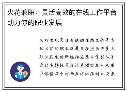 火花兼职：灵活高效的在线工作平台助力你的职业发展