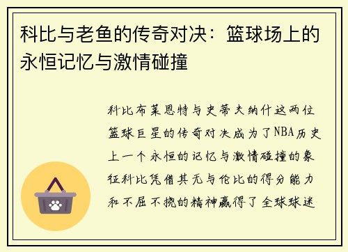 科比与老鱼的传奇对决：篮球场上的永恒记忆与激情碰撞