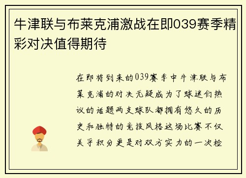 牛津联与布莱克浦激战在即039赛季精彩对决值得期待