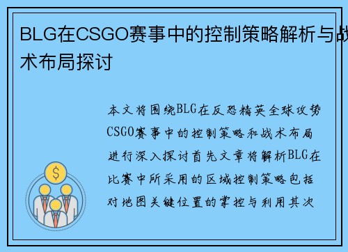 BLG在CSGO赛事中的控制策略解析与战术布局探讨
