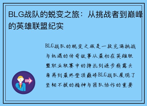 BLG战队的蜕变之旅：从挑战者到巅峰的英雄联盟纪实