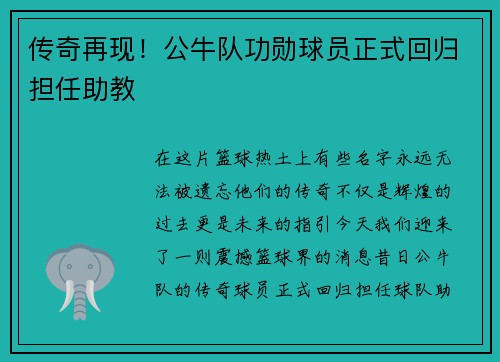 传奇再现！公牛队功勋球员正式回归担任助教