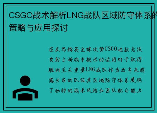CSGO战术解析LNG战队区域防守体系的策略与应用探讨