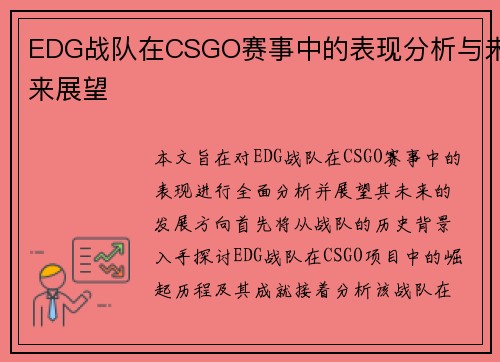 EDG战队在CSGO赛事中的表现分析与未来展望