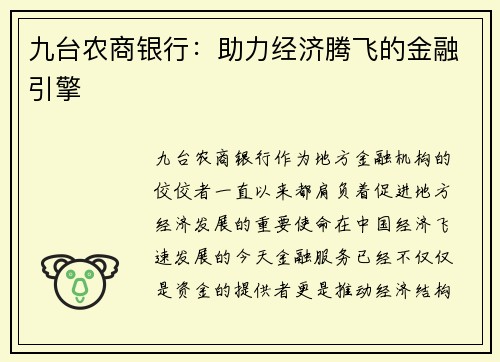 九台农商银行：助力经济腾飞的金融引擎