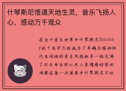 什琴斯尼悟道天地生灵，音乐飞扬人心，感动万千观众
