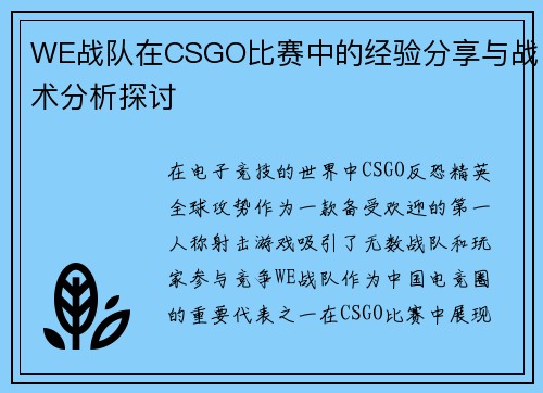 WE战队在CSGO比赛中的经验分享与战术分析探讨