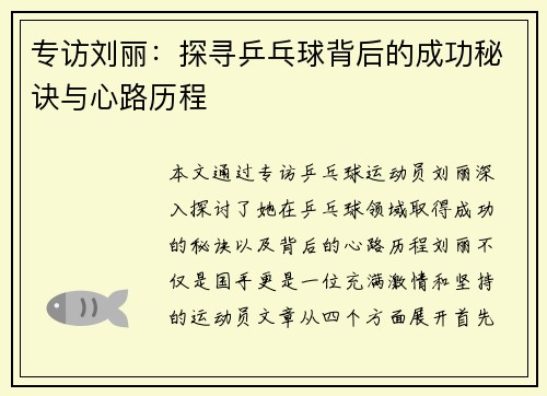 专访刘丽：探寻乒乓球背后的成功秘诀与心路历程