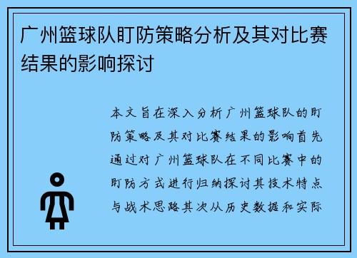 广州篮球队盯防策略分析及其对比赛结果的影响探讨