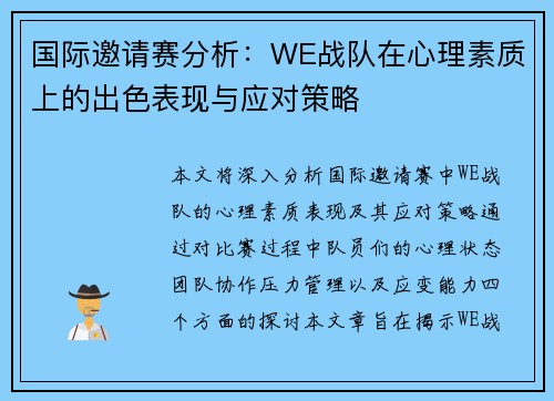 国际邀请赛分析：WE战队在心理素质上的出色表现与应对策略