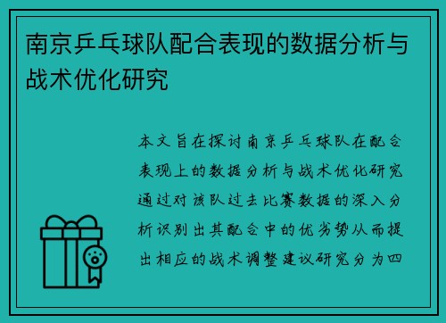 南京乒乓球队配合表现的数据分析与战术优化研究