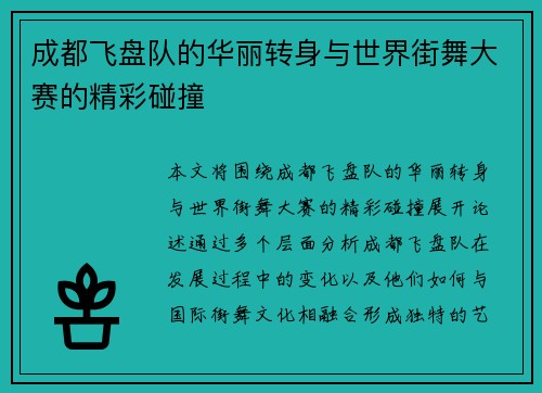 成都飞盘队的华丽转身与世界街舞大赛的精彩碰撞