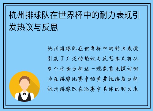 杭州排球队在世界杯中的耐力表现引发热议与反思