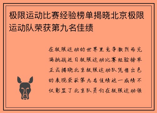 极限运动比赛经验榜单揭晓北京极限运动队荣获第九名佳绩