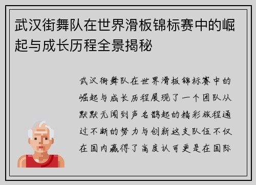 武汉街舞队在世界滑板锦标赛中的崛起与成长历程全景揭秘
