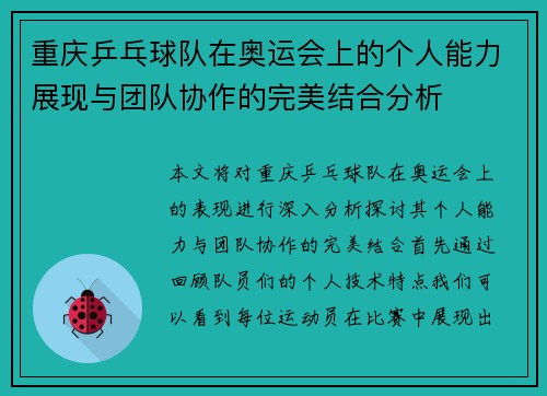 重庆乒乓球队在奥运会上的个人能力展现与团队协作的完美结合分析