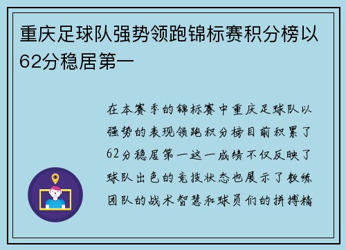 重庆足球队强势领跑锦标赛积分榜以62分稳居第一