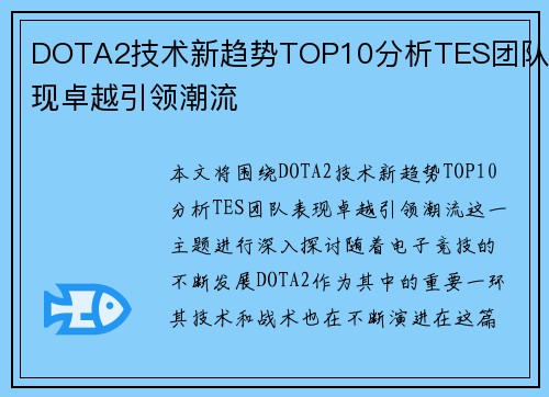DOTA2技术新趋势TOP10分析TES团队表现卓越引领潮流