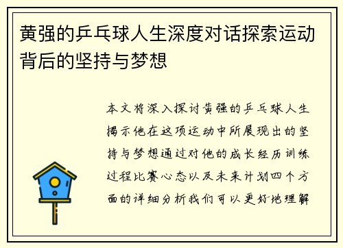 黄强的乒乓球人生深度对话探索运动背后的坚持与梦想