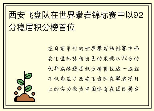 西安飞盘队在世界攀岩锦标赛中以92分稳居积分榜首位