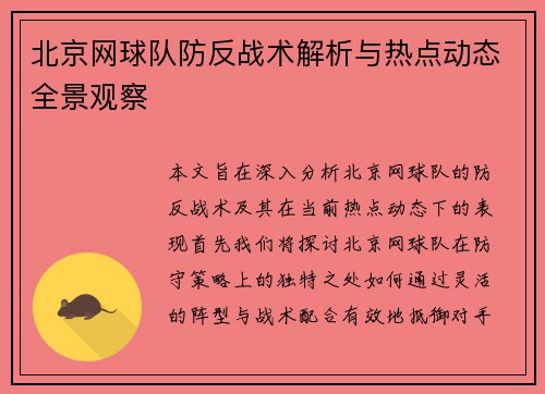北京网球队防反战术解析与热点动态全景观察