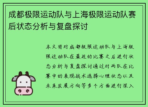成都极限运动队与上海极限运动队赛后状态分析与复盘探讨