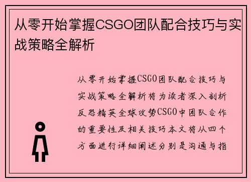 从零开始掌握CSGO团队配合技巧与实战策略全解析