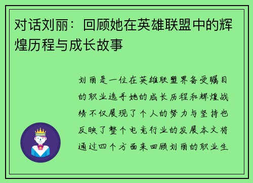 对话刘丽：回顾她在英雄联盟中的辉煌历程与成长故事