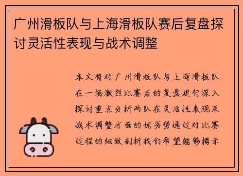 广州滑板队与上海滑板队赛后复盘探讨灵活性表现与战术调整