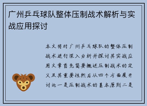 广州乒乓球队整体压制战术解析与实战应用探讨