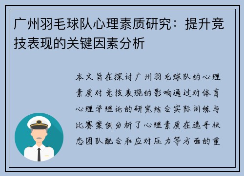 广州羽毛球队心理素质研究：提升竞技表现的关键因素分析