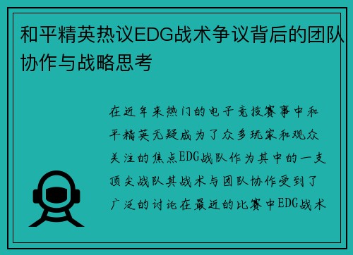 和平精英热议EDG战术争议背后的团队协作与战略思考