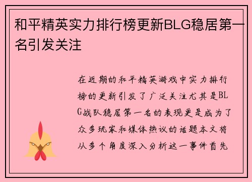 和平精英实力排行榜更新BLG稳居第一名引发关注