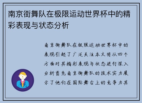 南京街舞队在极限运动世界杯中的精彩表现与状态分析