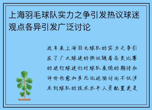 上海羽毛球队实力之争引发热议球迷观点各异引发广泛讨论