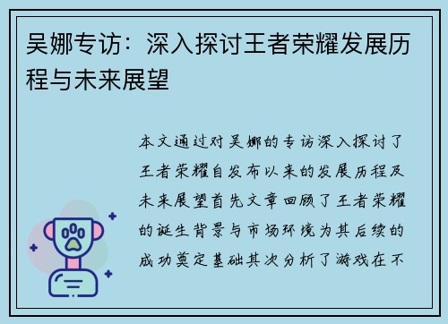 吴娜专访：深入探讨王者荣耀发展历程与未来展望