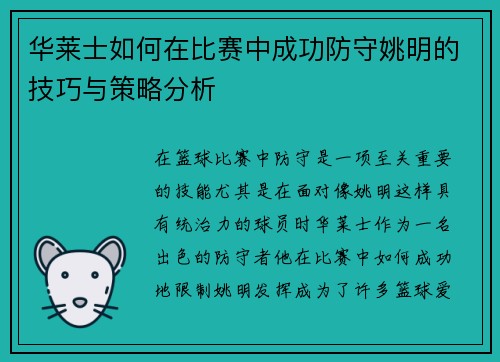 华莱士如何在比赛中成功防守姚明的技巧与策略分析
