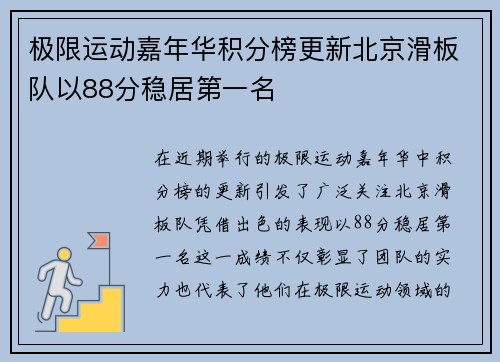 极限运动嘉年华积分榜更新北京滑板队以88分稳居第一名