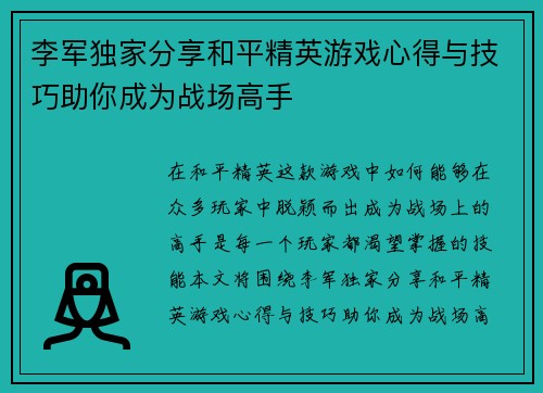 李军独家分享和平精英游戏心得与技巧助你成为战场高手