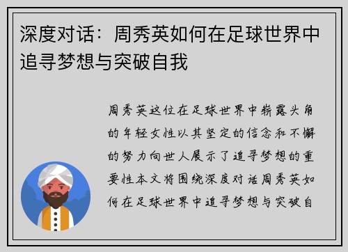 深度对话：周秀英如何在足球世界中追寻梦想与突破自我