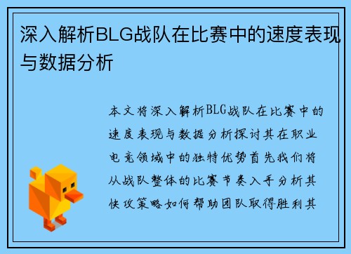 深入解析BLG战队在比赛中的速度表现与数据分析