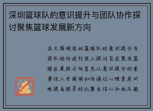 深圳篮球队的意识提升与团队协作探讨聚焦篮球发展新方向