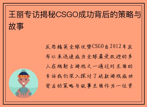 王丽专访揭秘CSGO成功背后的策略与故事