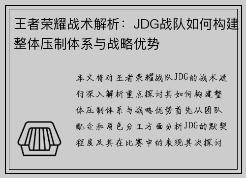 王者荣耀战术解析：JDG战队如何构建整体压制体系与战略优势