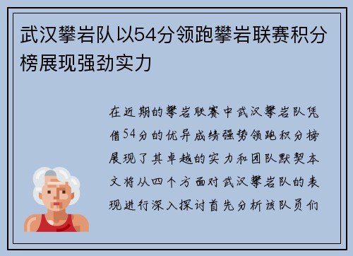 武汉攀岩队以54分领跑攀岩联赛积分榜展现强劲实力