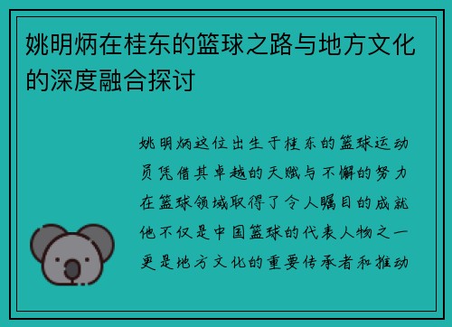 姚明炳在桂东的篮球之路与地方文化的深度融合探讨