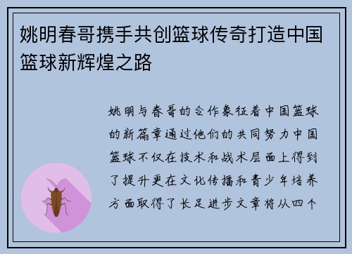 姚明春哥携手共创篮球传奇打造中国篮球新辉煌之路