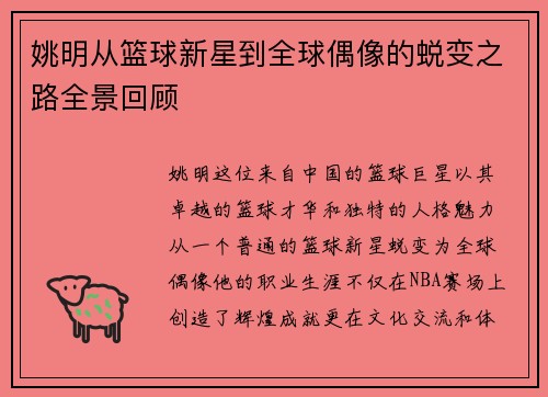 姚明从篮球新星到全球偶像的蜕变之路全景回顾