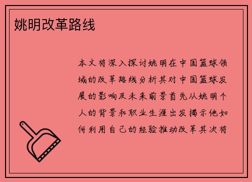 姚明改革路线
