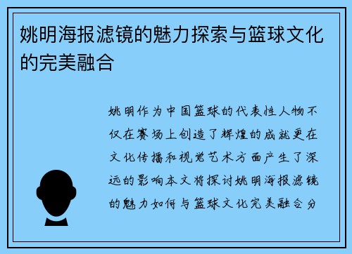 姚明海报滤镜的魅力探索与篮球文化的完美融合